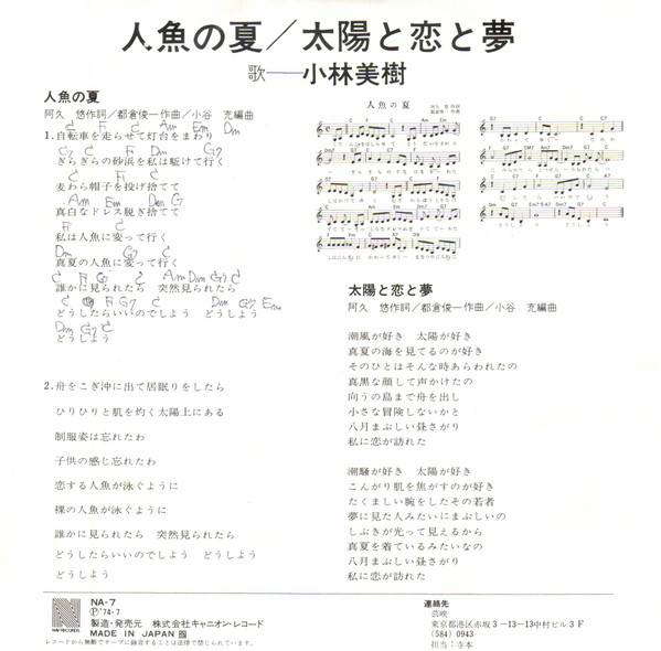 小林美樹 = Miki Kobayashi - 人魚の夏 (7", Single) - 画像 (2)