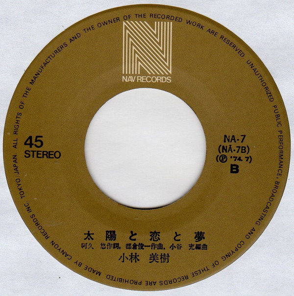 小林美樹 = Miki Kobayashi - 人魚の夏 (7", Single) - 画像 (4)