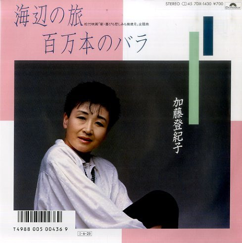 加藤登紀子 - 海辺の旅 / 百万本のバラ (7", Single)