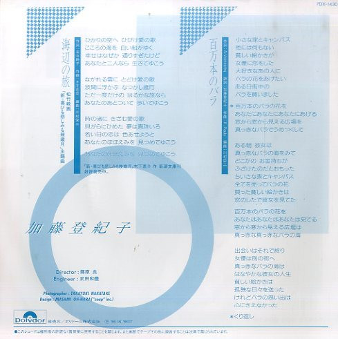 加藤登紀子 - 海辺の旅 / 百万本のバラ (7", Single) - 画像 (2)