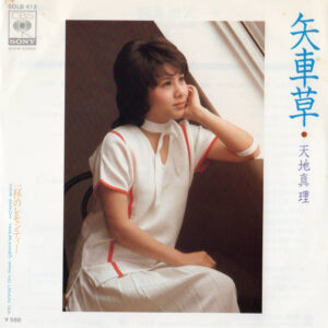 天地真理* - 矢車草 (7", Single)