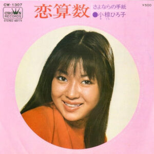 小椋ひろ子 = Hiroko Ogura* - 恋算数 (7", Single)