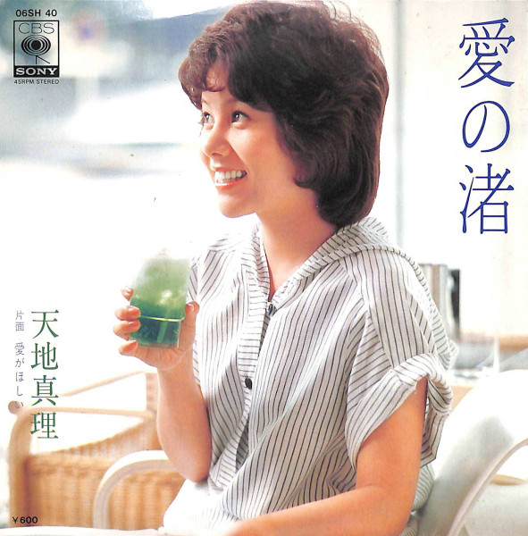 天地真理 - 愛の渚 (7", Single)