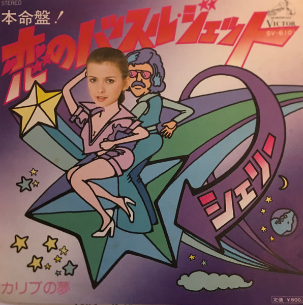 シェリー, The Moonlight Disco Band - 恋のハッスル・ジェット (7", Single)