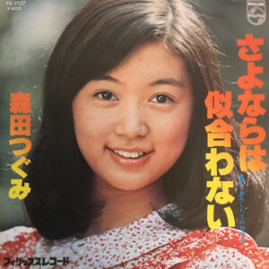 森田つぐみ - さよならは似合わない (7", Single)
