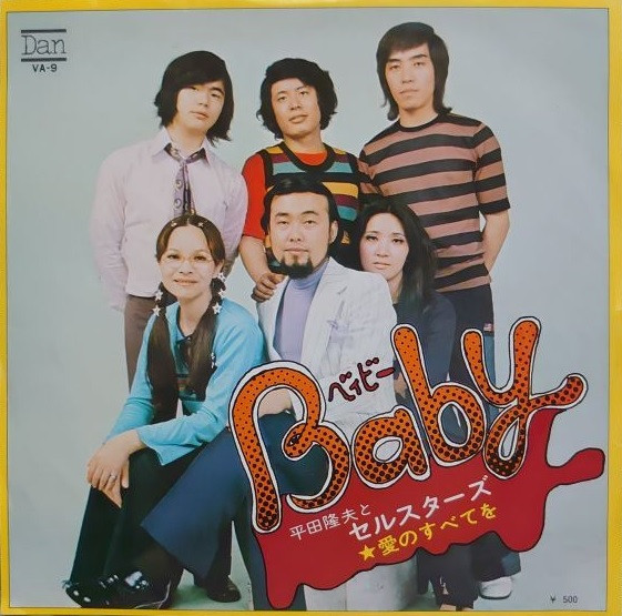 平田隆夫とセルスターズ - Baby(ベイビー) (7", Single)