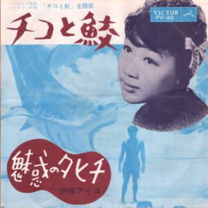 伊藤アイコ - チコと鮫 / 魅惑のタヒチ (7", Single, Mono)