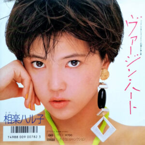 相楽ハル子* - ヴァージン・ハート (7", Single)