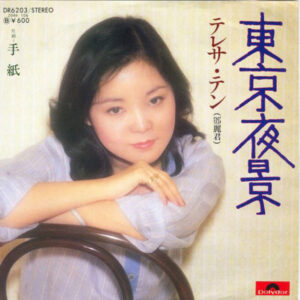テレサ・テン* = 鄧麗君* - 東京夜景 (7", Single)
