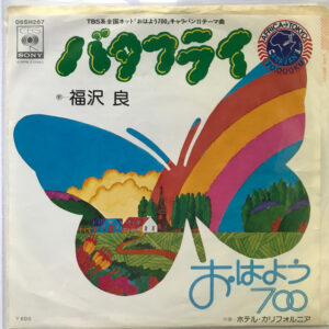 福沢 良 - バタフライ (7", Single)