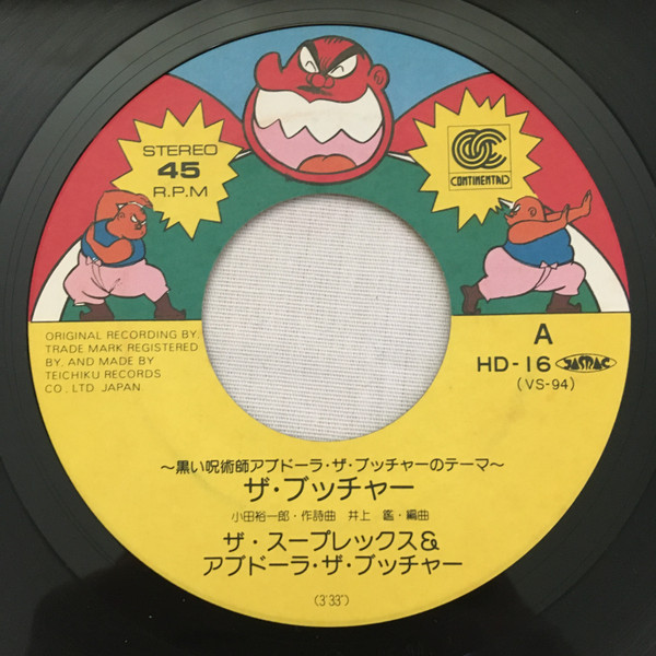 ザ・スープレックス, アブドーラ・ザ・ブッチャー - 黒い呪術師アブドーラ・ザ・ブッチャーのテーマ ザ・ブッチャー (7", Single) - 画像 (5)