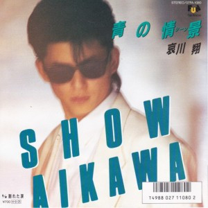 哀川翔 - 青の情景 (7")