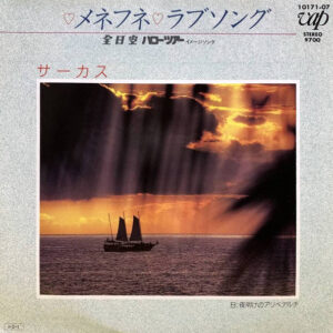 サーカス* - メネフネ ラブソング (7", Single)