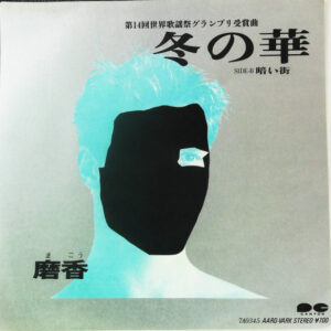 磨香 = makow* - 冬の華 (7", Single)