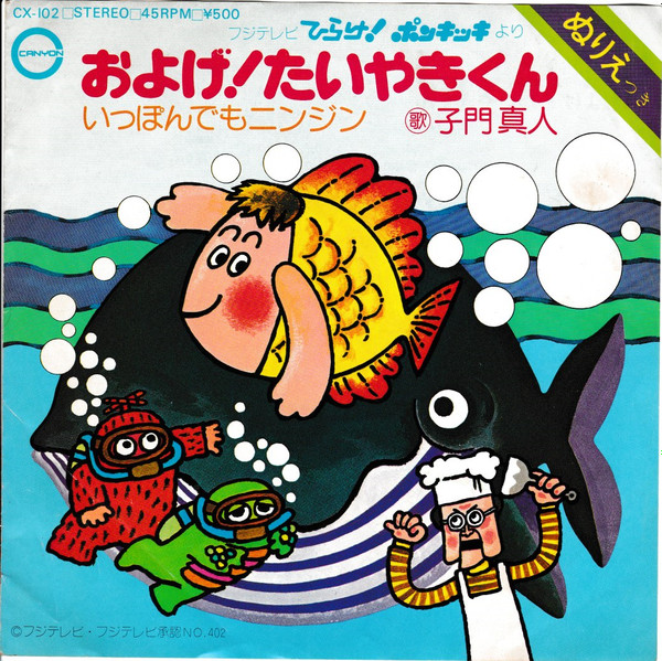 子門真人 / なぎらけんいち - およげ!たいやきくん / いっぽんでもニンジン (7", Single)