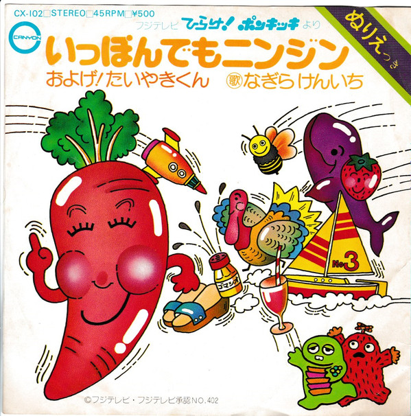 子門真人 / なぎらけんいち - およげ!たいやきくん / いっぽんでもニンジン (7", Single) - 画像 (2)