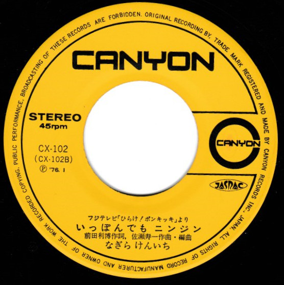 子門真人 / なぎらけんいち - およげ!たいやきくん / いっぽんでもニンジン (7", Single) - 画像 (4)