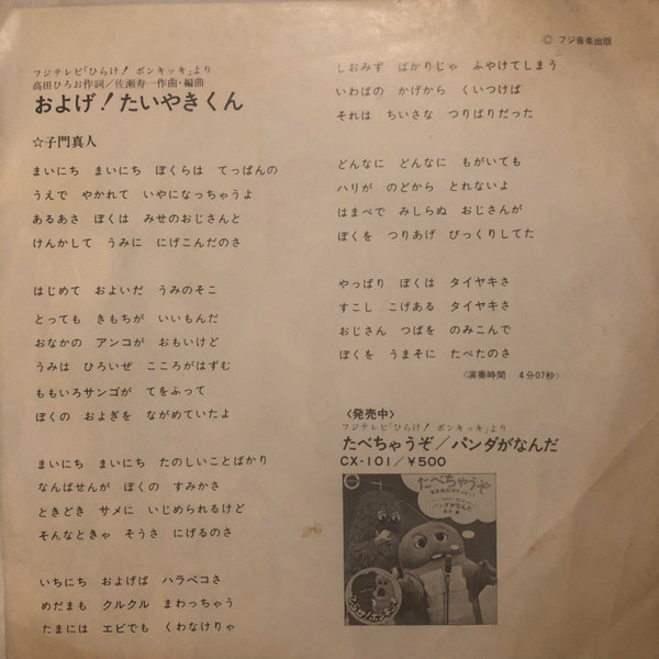 子門真人 / なぎらけんいち - およげ!たいやきくん / いっぽんでもニンジン (7", Single) - 画像 (5)