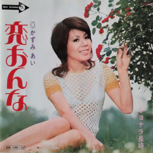 かずみ あい* - 恋おんな (7", Single)