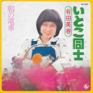 有田美春 - いとこ同士 (7", Single)