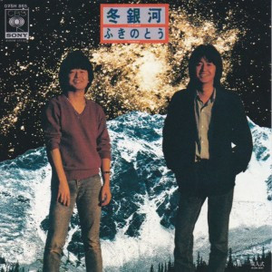 ふきのとう - 冬銀河 (7", Single, Promo)
