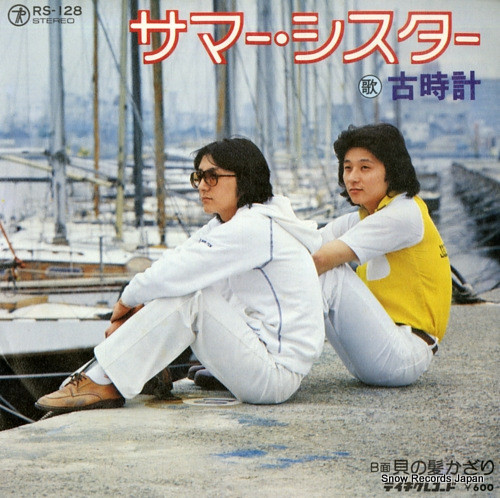 古時計 - サマーシスター (7", Promo)