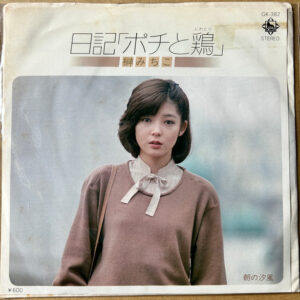 榊みちこ - 日記「ポチと鶏 / 朝の汐風 (7", Single, Promo)