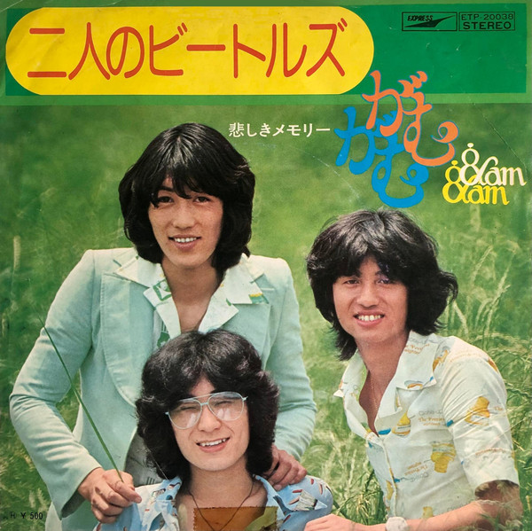 がむがむ - 二人のビートルズ (7", Single, Promo)