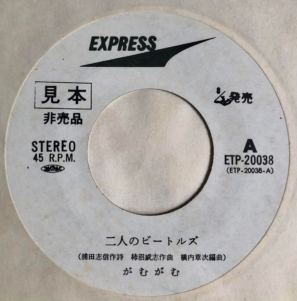 がむがむ - 二人のビートルズ (7", Single, Promo) - 画像 (2)