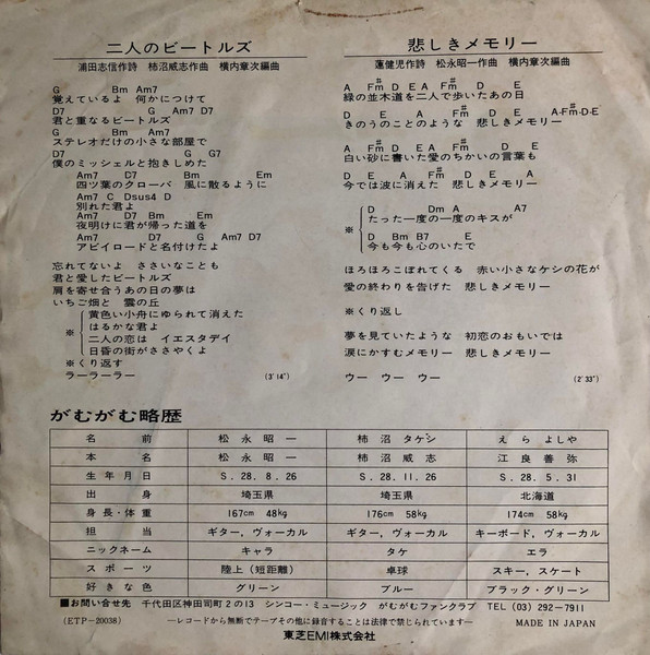 がむがむ - 二人のビートルズ (7", Single, Promo) - 画像 (3)