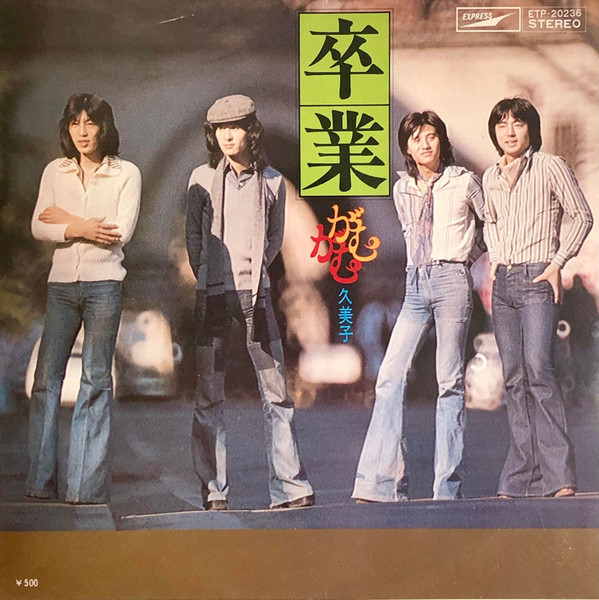 がむがむ - 卒業 (7", Single)