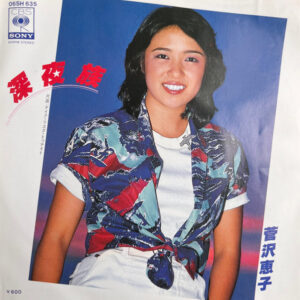 菅沢恵子 - 深夜族 (7", Promo)