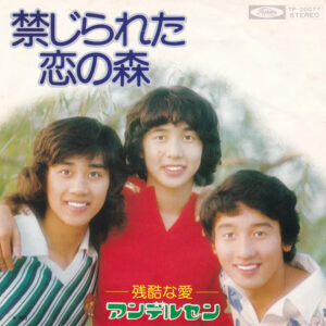 アンデルセン (2) - 禁じられた恋の森 / 残酷な愛 (7", Single)