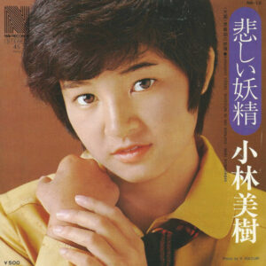 小林美樹 - 悲しい妖精 (7", Single)