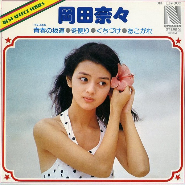 岡田奈々 - ベスト・セレクト・シリーズ = Best Select Series (7", EP)