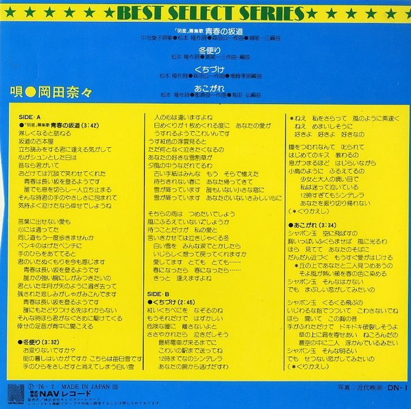 岡田奈々 - ベスト・セレクト・シリーズ = Best Select Series (7", EP) - 画像 (2)