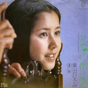 栗田ひろみ - 初恋の散歩道 (7", Single)