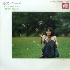 高木麻早 - 夢のバラード = I Like Dreamin' (7", Single)