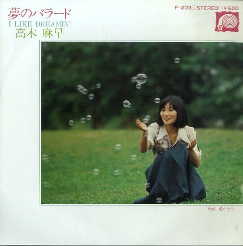 高木麻早 - 夢のバラード = I Like Dreamin' (7", Single)