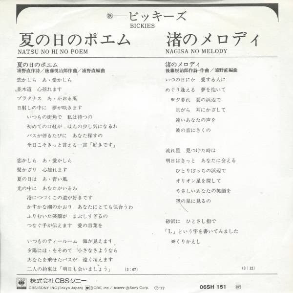 ビッキーズ - 夏の日のポエム (7", Single, Promo) - 画像 (2)