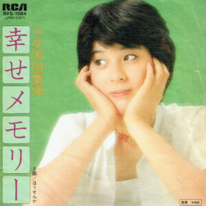 久木田美弥 - 幸せメモリー (7", Single)