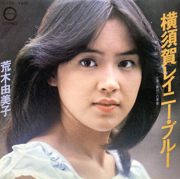 荒木由美子 - 横須賀レイニー・ブルー (7", Single)