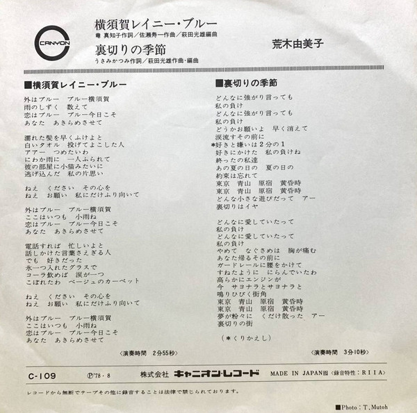 荒木由美子 - 横須賀レイニー・ブルー (7", Single) - 画像 (2)