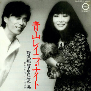 野沢那智 & 白石冬美 - 青山レイニィ・ナイト (7", Single)