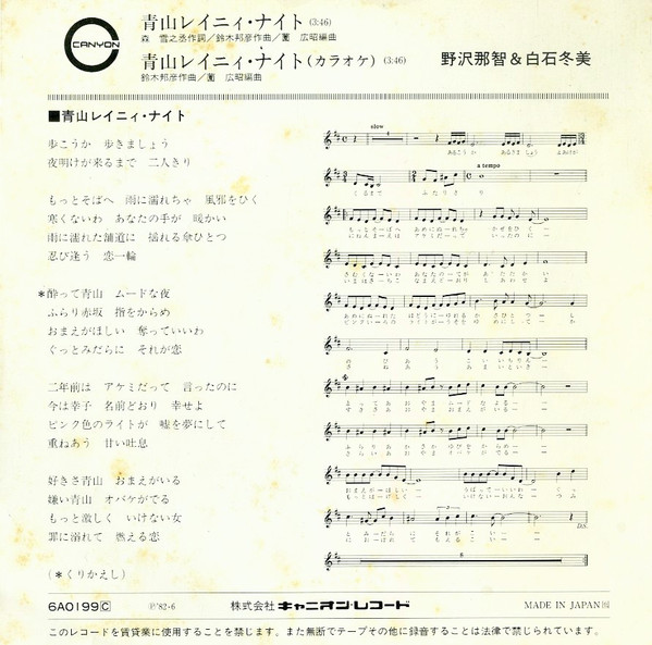 野沢那智 & 白石冬美 - 青山レイニィ・ナイト (7", Single) - 画像 (2)