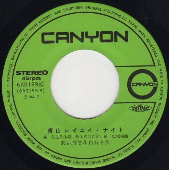 野沢那智 & 白石冬美 - 青山レイニィ・ナイト (7", Single) - 画像 (3)
