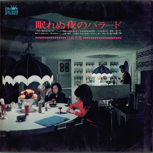 日高吾郎 - 眠れぬ夜のバラ一ド (LP) - 画像 (2)