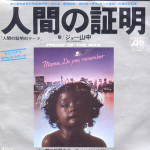 ジョー山中 = Joe Yamanaka / Yuji Ohno & His Project - 人間の証明 = Proof Of The Man (7", Single)
