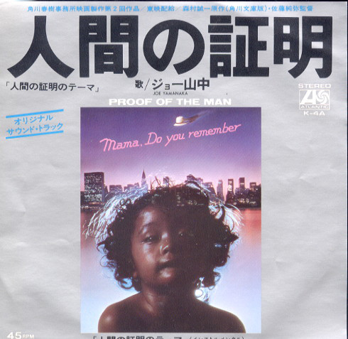 ジョー山中 = Joe Yamanaka / Yuji Ohno & His Project - 人間の証明 = Proof Of The Man (7", Single)