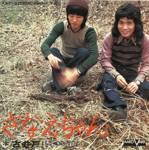 古井戸 - さなえちゃん / もう ねむたいよ (7", Single)